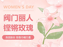 鏗鏘玫瑰 競展芳華—良固股份溫情獻禮，全體閥門麗人共慶三八婦女節