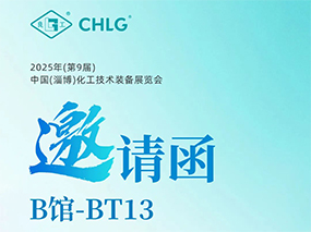 5月16日，良固閥門集團誠邀您蒞臨中國(淄博)化工技術裝備展覽會