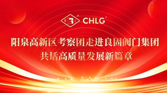 陽泉高新區(qū)考察團走進良固閥門集團 共話高質量發(fā)展新篇章